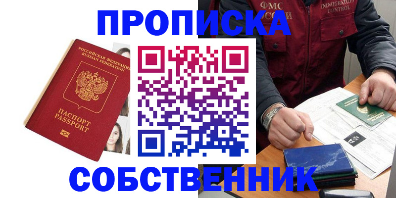 прописка в квартире в Белгороде